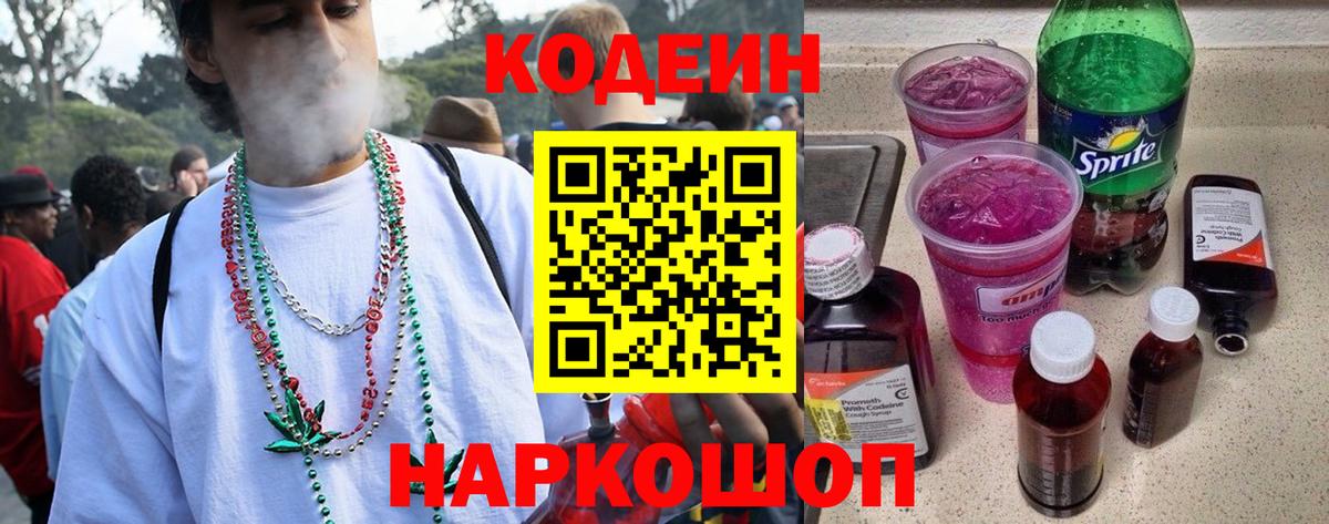 Кодеин напиток Lean (лин) Ярцево